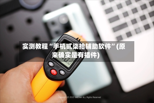 实测教程“手机贰柒拾辅助软件”(原来确实是有插件)