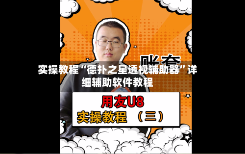 实操教程“德扑之星透视辅助器”详细辅助软件教程-第3张图片