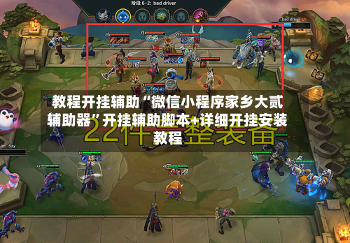教程开挂辅助“微信小程序家乡大贰辅助器	”开挂辅助脚本+详细开挂安装教程-第3张图片