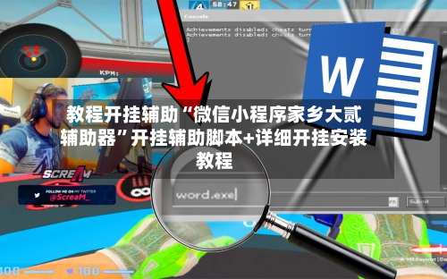 教程开挂辅助“微信小程序家乡大贰辅助器”开挂辅助脚本+详细开挂安装教程-第2张图片