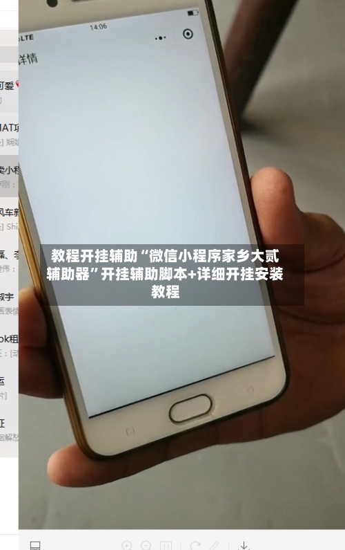 教程开挂辅助“微信小程序家乡大贰辅助器”开挂辅助脚本+详细开挂安装教程