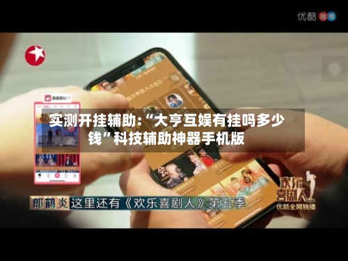 实测开挂辅助:“大亨互娱有挂吗多少钱”科技辅助神器手机版-第2张图片