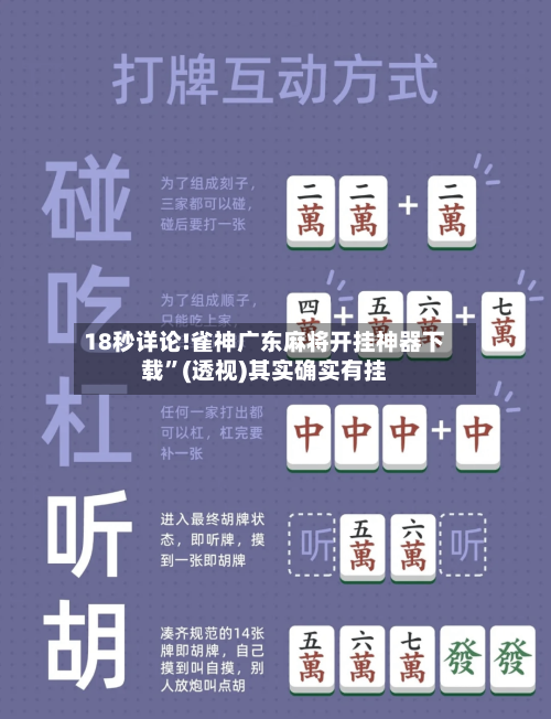 18秒详论!雀神广东麻将开挂神器下载”(透视)其实确实有挂