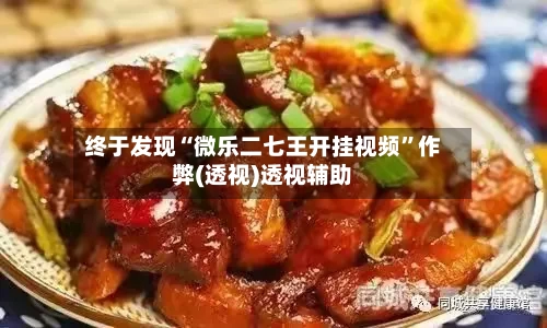 终于发现“微乐二七王开挂视频”作弊(透视)透视辅助-第2张图片