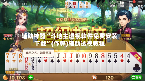 辅助神器“斗地主透视软件免费安装下载”(作弊)辅助透视教程-第2张图片
