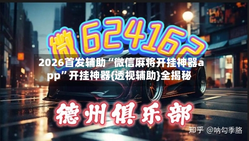 2026首发辅助“微信麻将开挂神器app”开挂神器{透视辅助}全揭秘-第2张图片