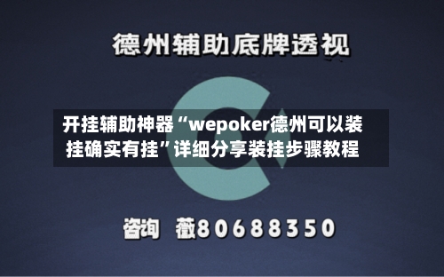 开挂辅助神器“wepoker德州可以装挂确实有挂”详细分享装挂步骤教程