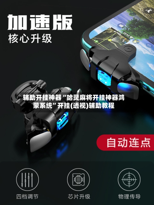 辅助开挂神器“哈灵麻将开挂神器鸿蒙系统”开挂(透视)辅助教程