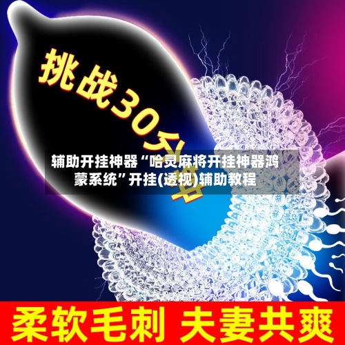 辅助开挂神器“哈灵麻将开挂神器鸿蒙系统”开挂(透视)辅助教程-第2张图片
