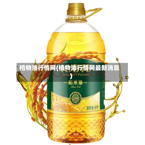 植物油行情网(植物油行情网最新消息)