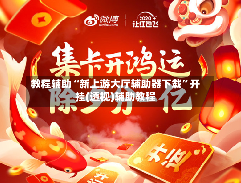 教程辅助“新上游大厅辅助器下载”开挂(透视)辅助教程-第2张图片