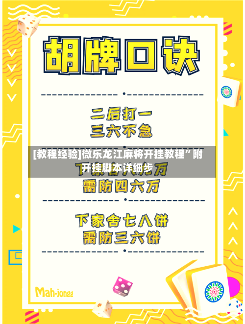 [教程经验]微乐龙江麻将开挂教程	”附开挂脚本详细步-第2张图片