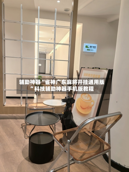 辅助神器“雀神广东麻将开挂通用版”科技辅助神器手机版教程-第3张图片