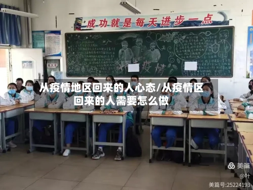 从疫情地区回来的人心态/从疫情区回来的人需要怎么做