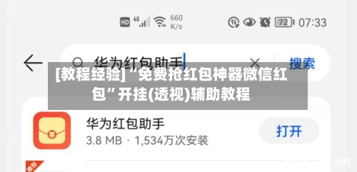 [教程经验]“免费抢红包神器微信红包	”开挂(透视)辅助教程-第2张图片