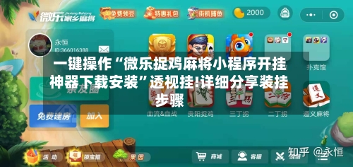 一键操作“微乐捉鸡麻将小程序开挂神器下载安装”透视挂!详细分享装挂步骤-第3张图片