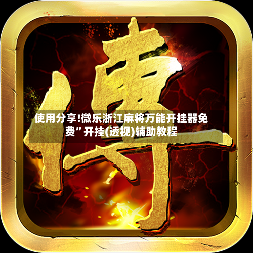 使用分享!微乐浙江麻将万能开挂器免费”开挂(透视)辅助教程-第2张图片