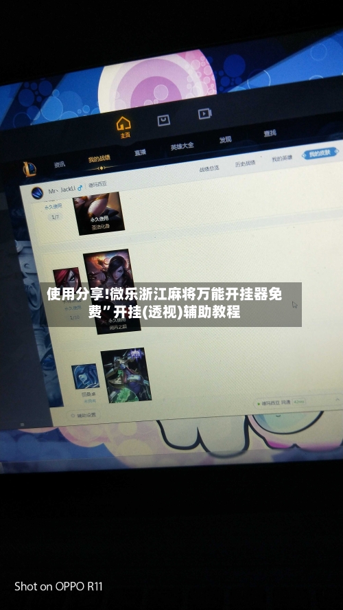 使用分享!微乐浙江麻将万能开挂器免费	”开挂(透视)辅助教程-第3张图片