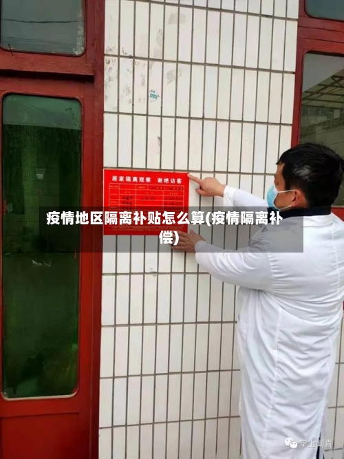 疫情地区隔离补贴怎么算(疫情隔离补偿)