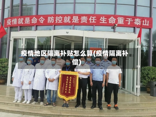 疫情地区隔离补贴怎么算(疫情隔离补偿)-第2张图片