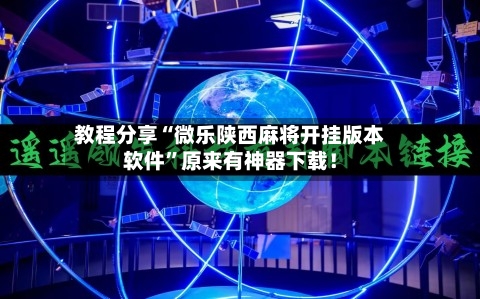 教程分享“微乐陕西麻将开挂版本软件”原来有神器下载！-第3张图片