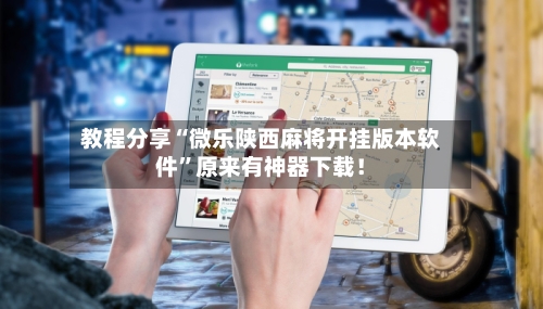 教程分享“微乐陕西麻将开挂版本软件”原来有神器下载！