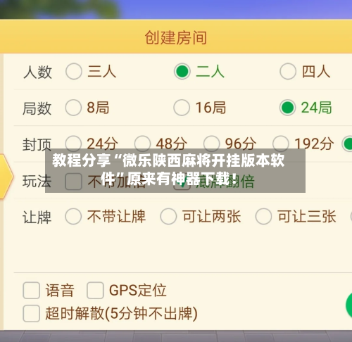 教程分享“微乐陕西麻将开挂版本软件	”原来有神器下载！-第2张图片