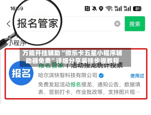 万能开挂辅助“微乐卡五星小程序辅助器免费”详细分享装挂步骤教程