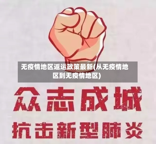 无疫情地区返运政策最新(从无疫情地区到无疫情地区)