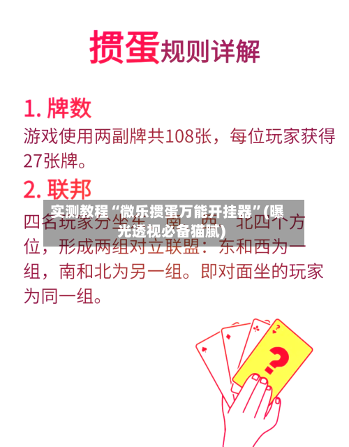 实测教程“微乐掼蛋万能开挂器	”(曝光透视必备猫腻)-第3张图片