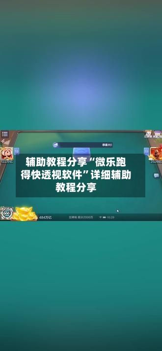 辅助教程分享“微乐跑得快透视软件”详细辅助教程分享