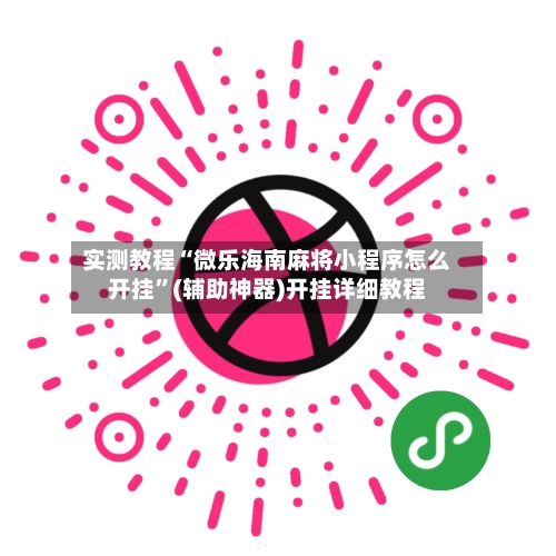 实测教程“微乐海南麻将小程序怎么开挂”(辅助神器)开挂详细教程