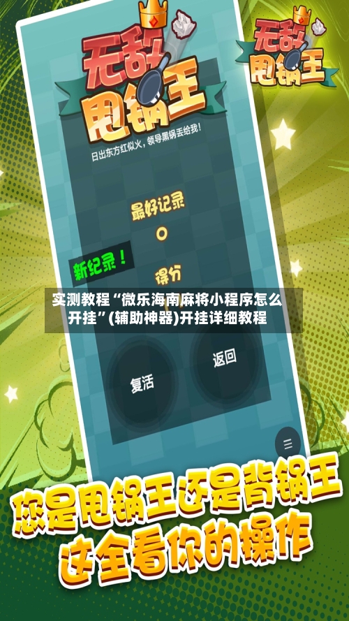 实测教程“微乐海南麻将小程序怎么开挂”(辅助神器)开挂详细教程-第2张图片