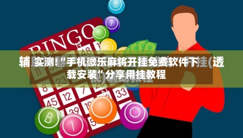实测!“手机微乐麻将开挂免费软件下载安装”分享用挂教程-第2张图片