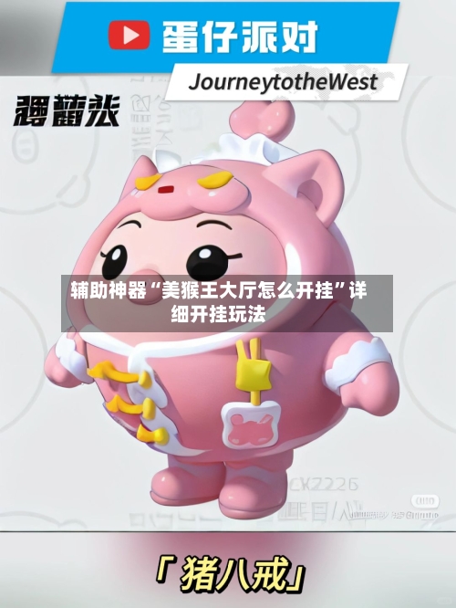 辅助神器“美猴王大厅怎么开挂	”详细开挂玩法-第3张图片