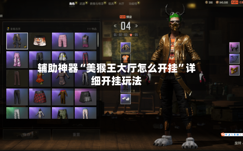 辅助神器“美猴王大厅怎么开挂”详细开挂玩法-第2张图片