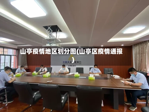 山亭疫情地区划分图(山亭区疫情通报)