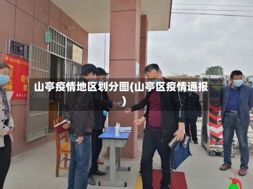 山亭疫情地区划分图(山亭区疫情通报)-第2张图片