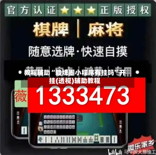 教程辅助“赣牌圈小程序有挂吗	”开挂(透视)辅助教程-第2张图片