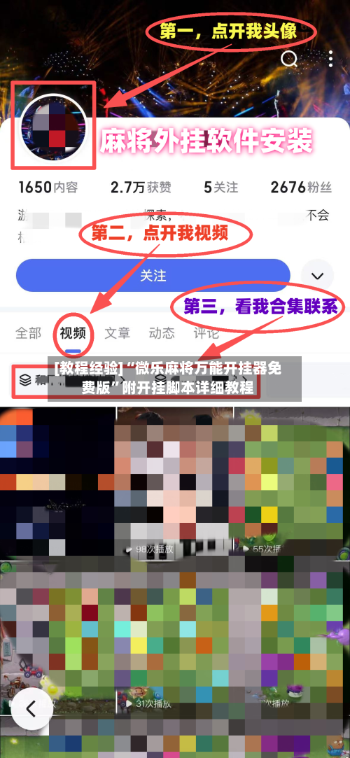 [教程经验]“微乐麻将万能开挂器免费版”附开挂脚本详细教程