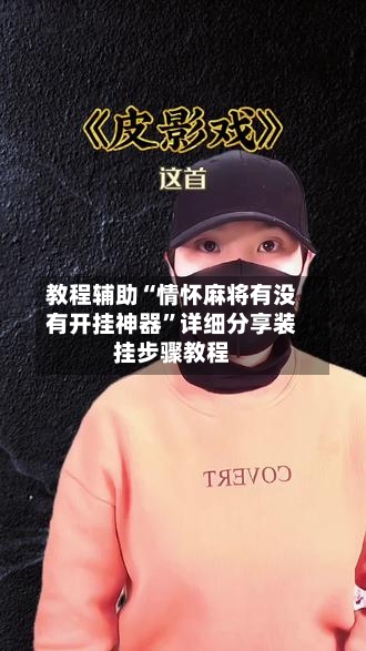 教程辅助“情怀麻将有没有开挂神器	”详细分享装挂步骤教程-第3张图片