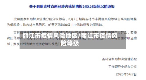 丽江市疫情风险地区/丽江市疫情风险等级