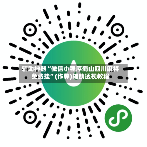 辅助神器“微信小程序蜀山四川麻将免费挂	”(作弊)辅助透视教程-第2张图片