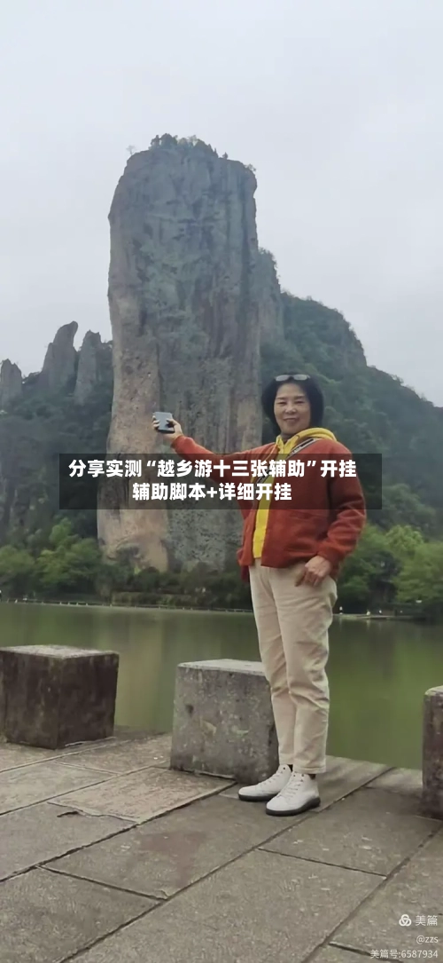 分享实测“越乡游十三张辅助”开挂辅助脚本+详细开挂-第3张图片