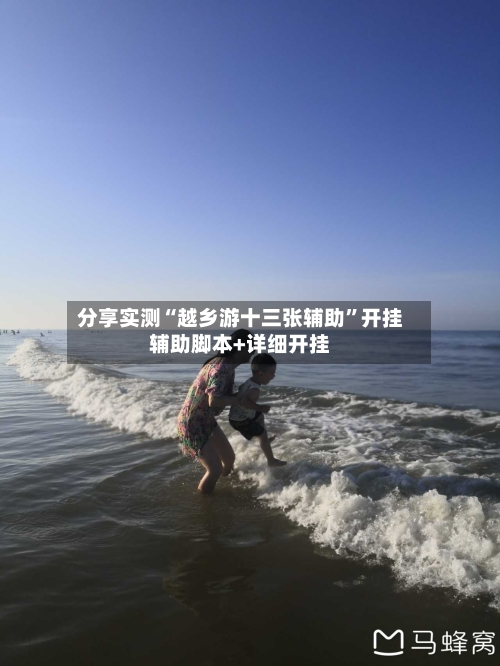 分享实测“越乡游十三张辅助	”开挂辅助脚本+详细开挂-第2张图片