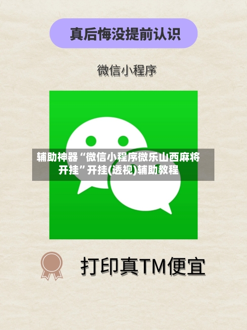 辅助神器“微信小程序微乐山西麻将开挂”开挂(透视)辅助教程