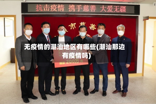 无疫情的潮汕地区有哪些(潮汕那边有疫情吗)-第3张图片