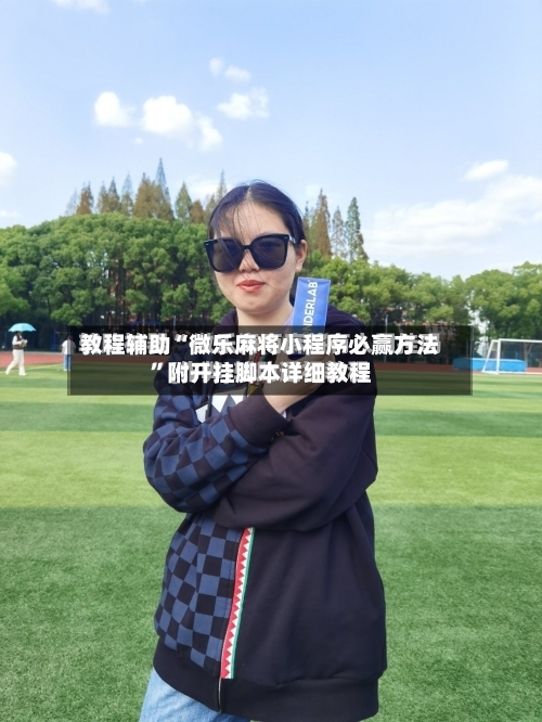 教程辅助“微乐麻将小程序必赢方法”附开挂脚本详细教程-第2张图片