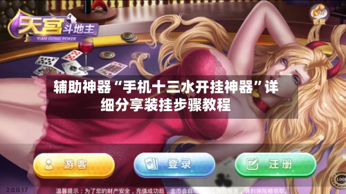 辅助神器“手机十三水开挂神器”详细分享装挂步骤教程-第2张图片