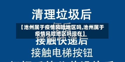 【池州属于疫情风险地区吗,池州属于疫情风险地区吗现在】-第2张图片